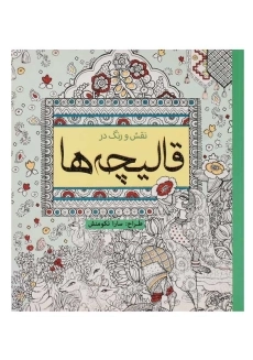 کتاب نقش و رنگ در قالیچه‌ها | سارا نکومنش