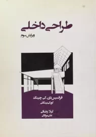 کتاب طراحی داخلی چینگ، رضائی