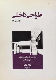 کتاب طراحی داخلی چینگ، رضائی