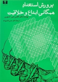 کتاب پرورش استعداد همگانی ابداع و خلاقیت