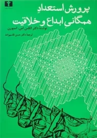 کتاب پرورش استعداد همگانی ابداع و خلاقیت