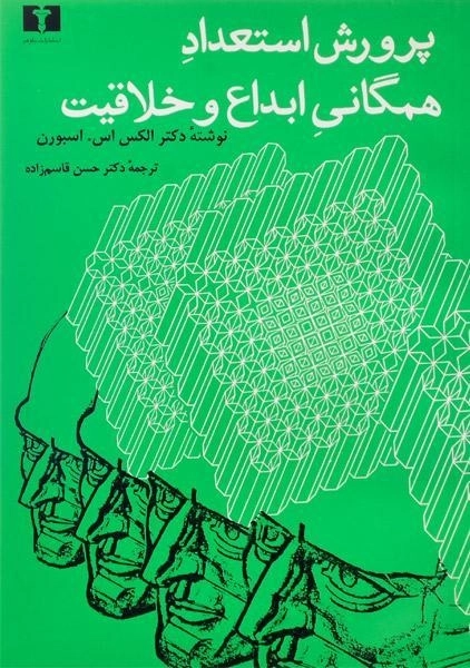 کتاب پرورش استعداد همگانی ابداع و خلاقیت - اسبورن - 0