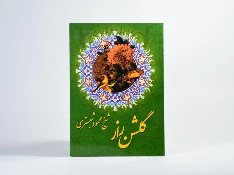 کتاب گلشن راز - محمود شبستری - 3