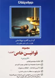 کتاب مجموعه قوانین خاص کیفری (کاربردی) | دوراندیشان