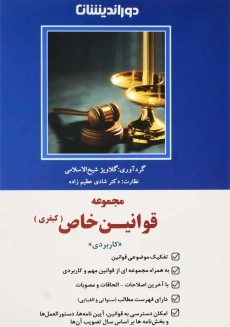 کتاب مجموعه قوانین خاص کیفری (کاربردی) | دوراندیشان