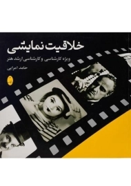 کتاب خلاقیت نمایشی | امرایی