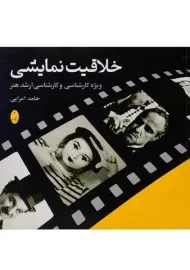 کتاب خلاقیت نمایشی | امرایی