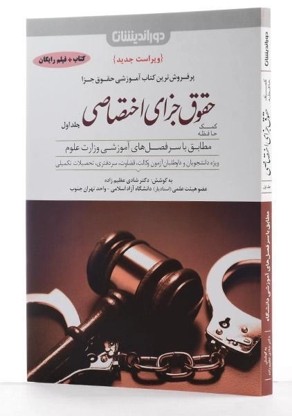 کتاب کمک حافظه حقوق جزای اختصاصی 1 | شادی عظیم زاده - 3