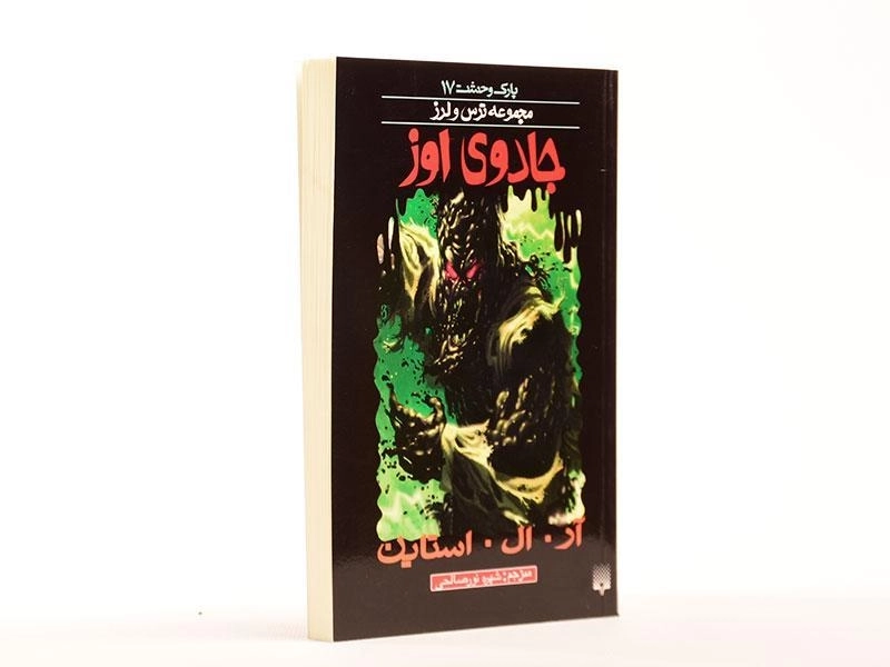 کتاب جادوی اوز (مجموعه ترس و لرز) - 3