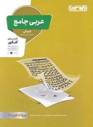 کتاب عربی جامع انسانی منتشران