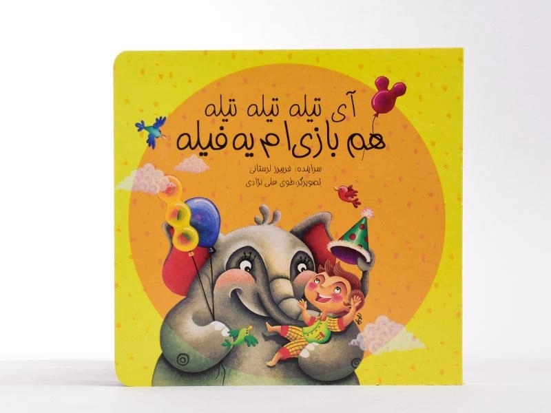 کتاب آی تیله تیله تیله، هم بازی ام یه فیله - 3