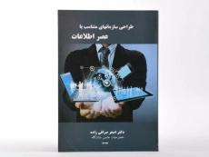 کتاب طراحی سازمانهای متناسب با عصر اطلاعات - صرافی زاده - 2