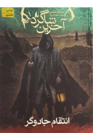 کتاب آخرین شاگرد 1 (انتقام جادوگر)