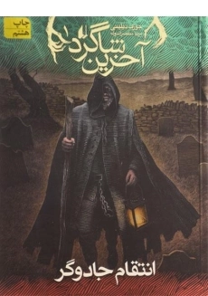 کتاب آخرین شاگرد 1 (انتقام جادوگر)