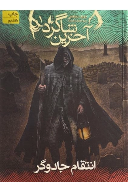 کتاب آخرین شاگرد 1 (انتقام جادوگر) - 0