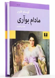 کتاب مادام بوآری | گوستاو فلوبر؛ ترجمه ی مهستی بحرینی - 2