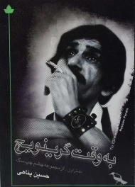 کتاب به وقت گرینویچ