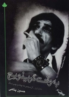 کتاب به وقت گرینویچ