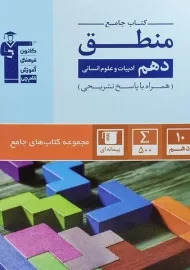 کتاب جامع منطق دهم قلم چی