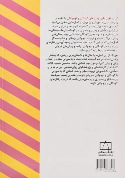 کتاب تغییر دادن رفتارهای کودکان و نوجوانان - کرومبولتز - 1