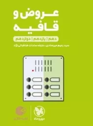 کتاب لقمه طلایی عروض و قافیه مهروماه