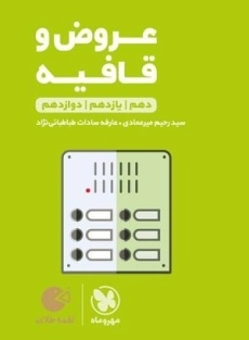 کتاب لقمه طلایی عروض و قافیه مهروماه