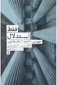 کتاب فقط استدلال