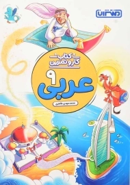 کتاب کار و تمرین عربی نهم منتشران