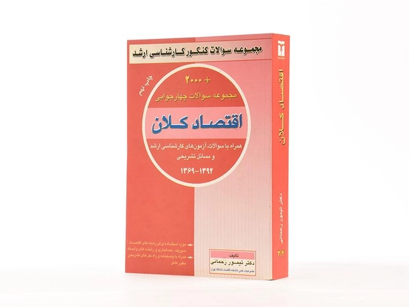 کتاب ارشد 2000 مجموعه سوالات اقتصاد کلان - تیمور رحمانی - 1