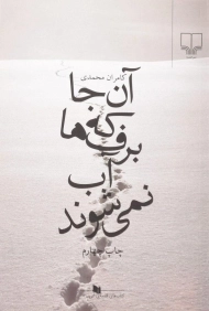 کتاب آن جا که برف ها آب نمی شوند