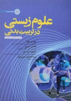 کتاب علوم زیستی در تربیت بدنی | تقوا