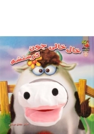 کتاب عروسکی خال خالی جون گرسنشه