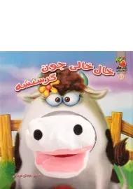 کتاب عروسکی خال خالی جون گرسنشه