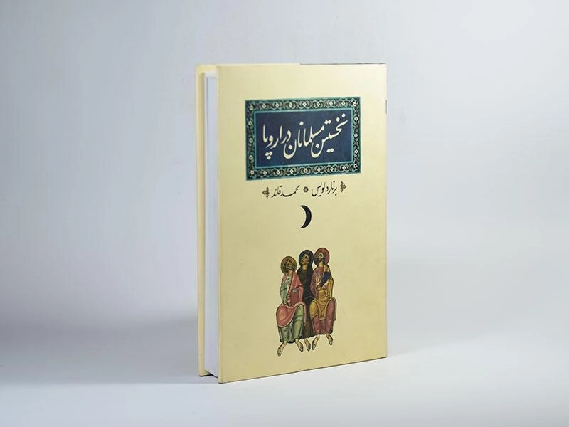 کتاب نخستین مسلمانان در اروپا - لویس - 3