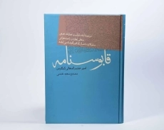 کتاب قابوسنامه - عنصرالمعالی کیکاوس - 3