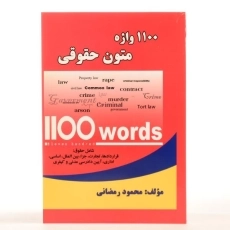 کتاب 1100 واژه متون حقوقی - رمضانی - 2