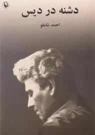 کتاب دشنه در دیس - احمد شاملو