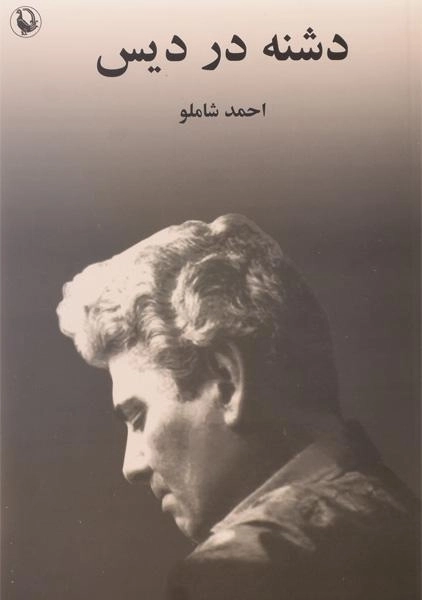 کتاب دشنه در دیس - احمد شاملو