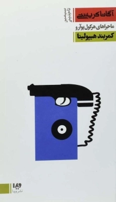 کتاب کمربند هیپولیتا | آگاتا کریستی