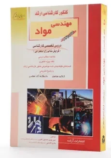 کتاب راهیان ارشد مهندسی مواد (کتاب پنجم) - 1