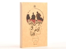 کتاب موش ها و آدم ها