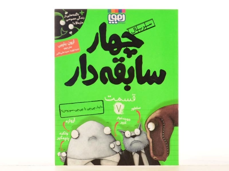 کتاب چهار سابقه دار 7 (داینا- چی چی یا چی چی - سوروس؟) - 3