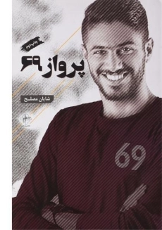 کتاب پرواز 69 | شایان مصلح