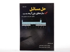 کتاب حل مسائل سازه های بتن آرمه 2 - مستوفی نژاد - 3
