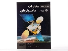 کتاب مخابرات ماهواره ای - رادی | مهدی رضایی - 5