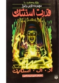 کتاب قدرت استثنایی (مجموعه ترس و لرز)