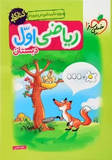 کتاب کار ریاضی اول دبستان خیلی سبز