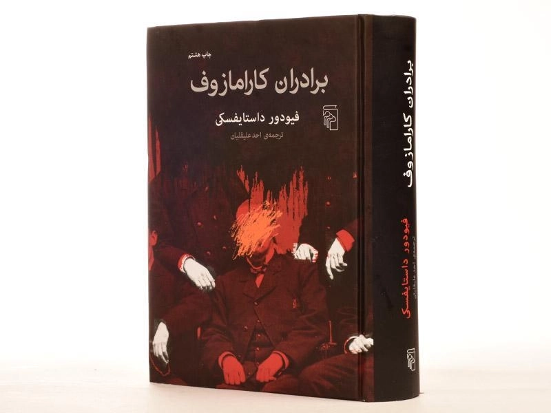 کتاب برادران کارامازوف | داستایفسکی؛ احد علیقلیان - 2