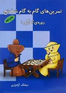 کتاب تمرین های گام به گام شطرنج دوره ی آمادگی 1