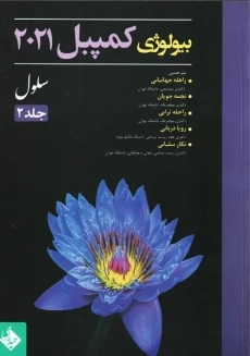 کتاب بیولوژی کمپبل 2021 جلد 2 | انتشارات حیدری